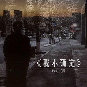 我不确定