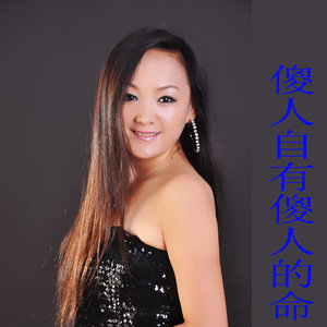 傻人自有傻人的命