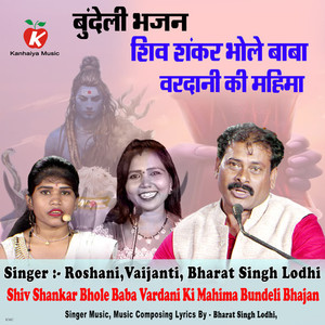 Shiv Shankar Bhole Baba Vardani Ki Mahima Bundeli Bhajan