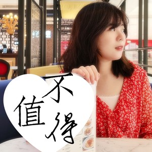 不值得 (Remix)