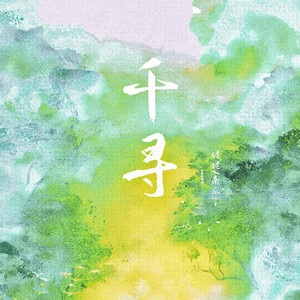 千寻