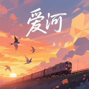 爱河 (如果晚霞绕过火车)