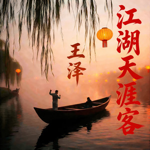 江湖天涯客（我踏过千山雪渡过万里潮）-王泽