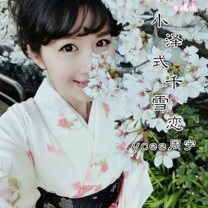 小泽式千雪恋