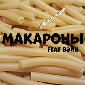 МАКАРОНЫ