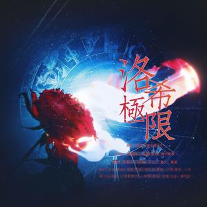 洛希极限———记稚楚《营业悖论》水火cp