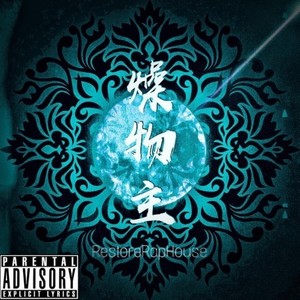 畸形儿-DeformedBoi-寒冬之主 (Restore Rap House / 陈烁州ScarZ / 小波 / BLACK_P / 陈小葱StcOnion remix)