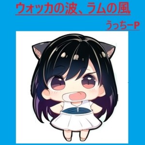 ウォッカの波、ラムの風 (Remix)