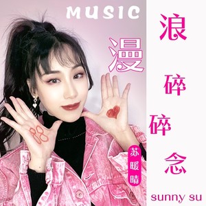 浪漫碎碎念 (Remix)