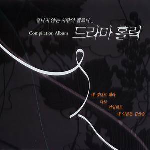 멜로드라마 - MBC 네 멋대로 해라