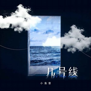 几号线-小鱼霏