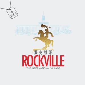 罗克维尔