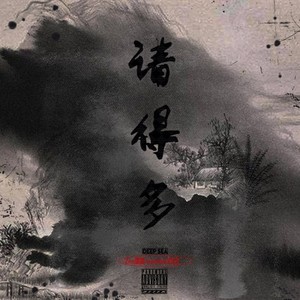 请得多 (prod.by.BLACKFAT)