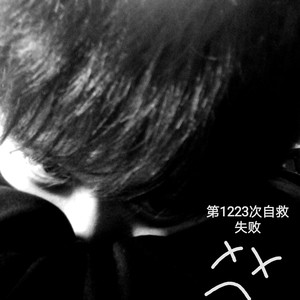 自救（Prod.NaughtyJ）