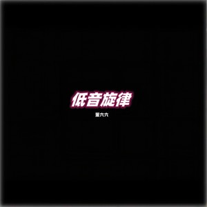 董六六 - Hey ho (Remix)