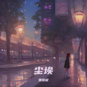 尘埃