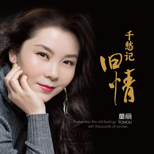 忘不了您封面