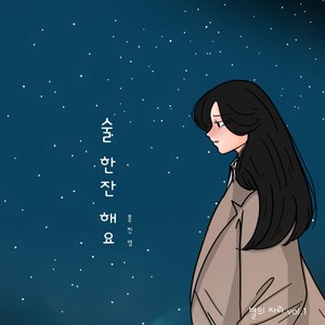 술 한잔 해요 (Have a drink)
