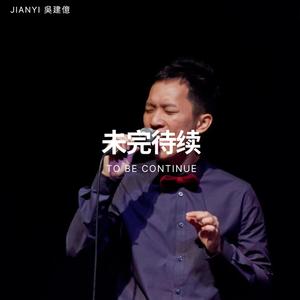 未完待续 To Be Continue