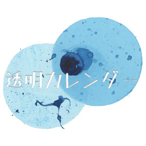 透明カレンダー (Transparent Calendar)