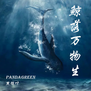 鲸落万物生
