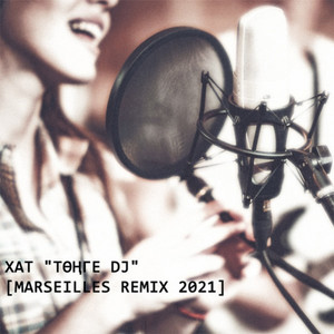 Тонге Dj (Remix)