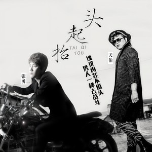 抬起头