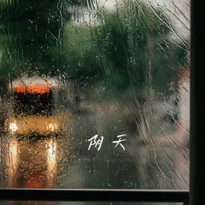 阴天