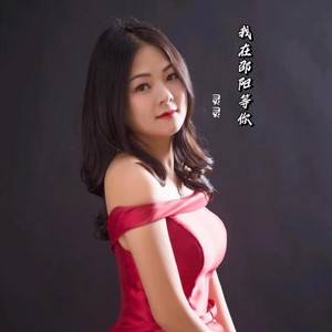 我在邵阳等你