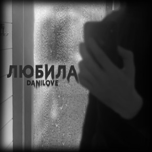 Любила (prod. by GAOBEATZ)