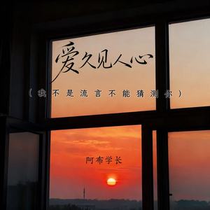 爱久见人心（我不是流言不能猜测你）