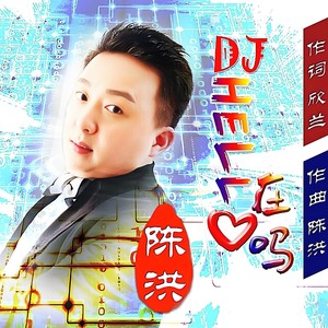 HELLO在吗 (DJ版)