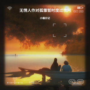 无情人作对孤雏暂时度过坎坷