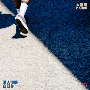 大基浦 - 没人懂的白日梦