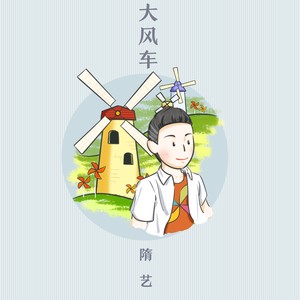 大风车 (伴奏)