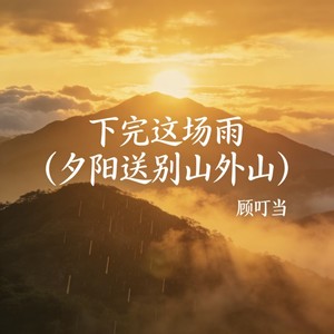 下完这场雨 (夕阳送别山外山)