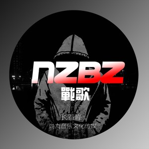 NZBZ战歌