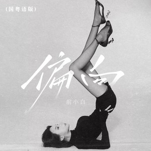 前小白 - 偏向 (国粤语版)