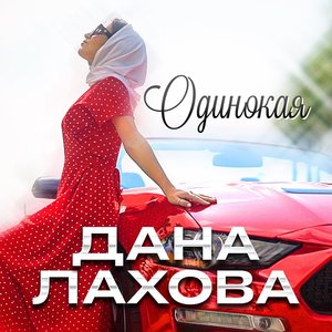 Одинокая