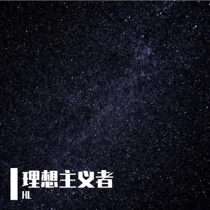 理想主义者 (prod by KYLNez)