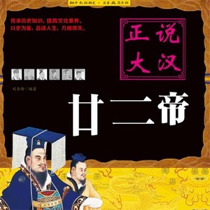 正说汉朝400年：刘邦刘秀22个皇帝乱世争权|大吕说史