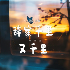 辞家千里又千里 (烟嗓版)
