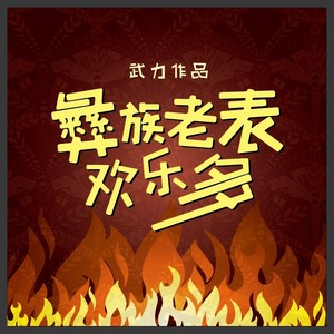 彝族老表欢乐多