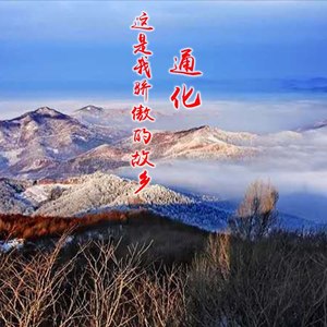 这是我骄傲的故乡 通化