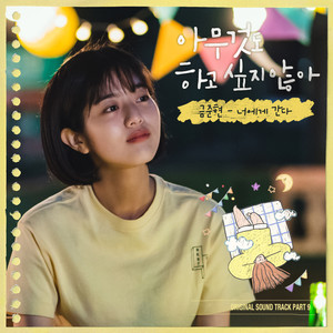 아무것도 하고 싶지 않아 OST Part 9 (Summer Strike OST Part 9) (什么都不想做 OST Part 9)