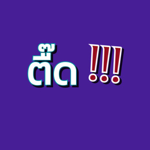 ตื๊ด!!!