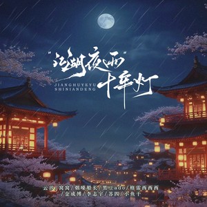 江湖夜雨十年灯(往事辛酸多少恨)
