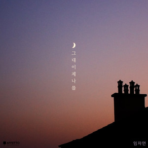사소한 밤 (With 최병욱) (细小的夜晚 (With 崔炳旭)) (Re-recorded)