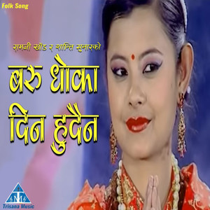 Baru Dhoka Dina Hudaina