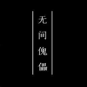 无间傀儡